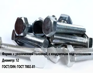 Болт с увеличенной головкой, с квадратным подголовником 12 ГОСТ 7802-81